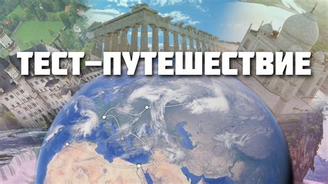 Тест-Путешествие - YouTube