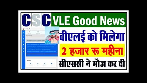 नई यजन CSC VLE क मलग 2 हजर रपय परतमह CSC New Update