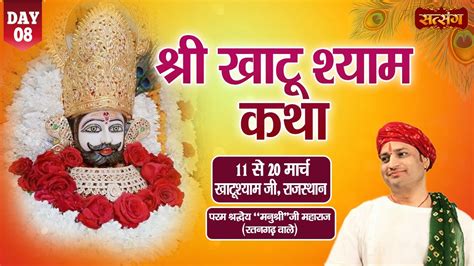 Live Shri Khatu Shyam Katha By Manushree Ji Maharaj Ratangarh Wale