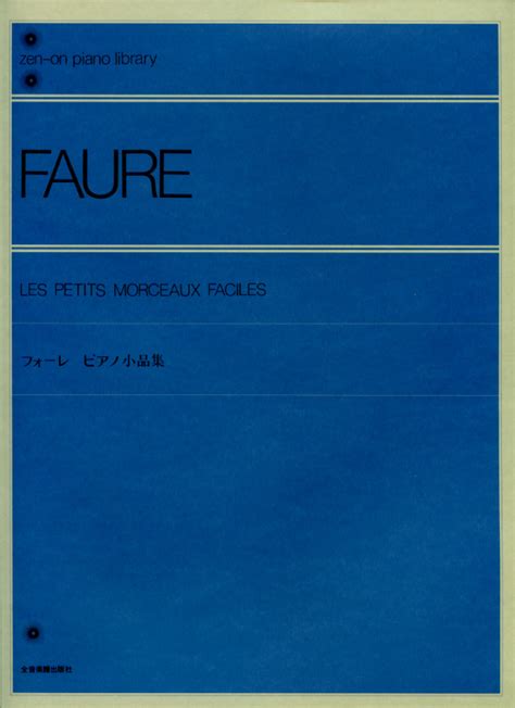 【楽天市場】フォーレ ピアノ小品集／フォーレ Faure 全音楽譜出版社 ピアノ教本 楽譜：musicfarm