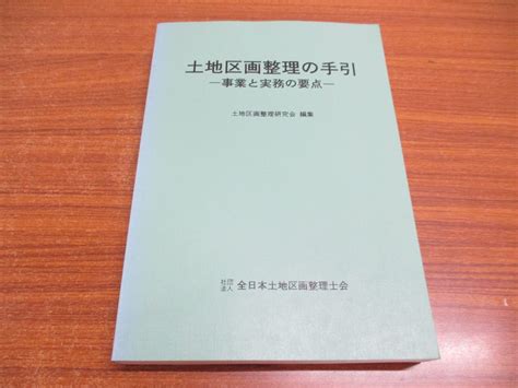 01 同梱不可 土地区画整理の手引事業と実務の要点土地区画整理士試験の必須知識全日本土地区画整理士会平成7年a法律｜売買された