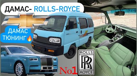 Дамас тюнинг Gm га текин идеа💡DAMAS-ROLLS ROYCE тюнинг 🤩😱 - YouTube