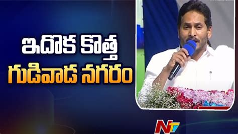 Cm Jagan Speech At Gudivada Public Meet Ntv Youtube