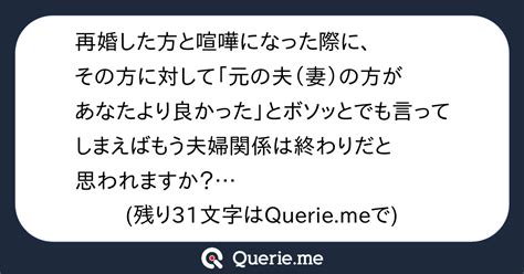 再婚した方と喧嘩になった際に、その方に対して「元の夫（妻）の方があなたより良かった」とボソッとでも言ってしまえばもう夫婦関係は終わりだと思われ