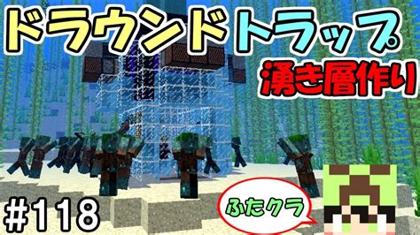 【ふたクラ】118 新mobドラウンドのトラップの湧き層を作ろう！ ～ふたばのマインクラフト～【マイクラ実況】 Youtube