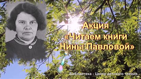 Акция "Читаем книги Нины Павловой" - YouTube