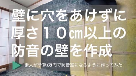 【防音diy】素人が予算3万円で防音壁を作って和室を簡易防音室にリノベーション Youtube