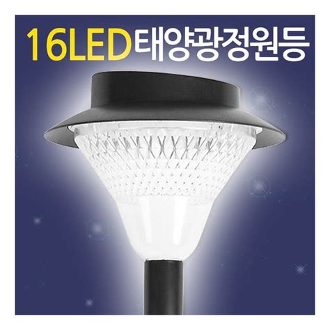 태양광 16led 정원등 태양열 가로등 잔디등 전등 야외등 야외조명 데크등 문주등 실외등 센서등 태양열충전 솔라등 태양광등