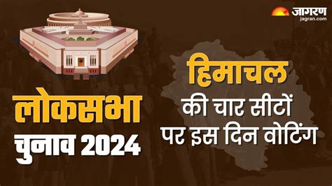 Himachal Lok Sabha Election 2024 Dates हिमाचल में लोकसभा चुनाव की