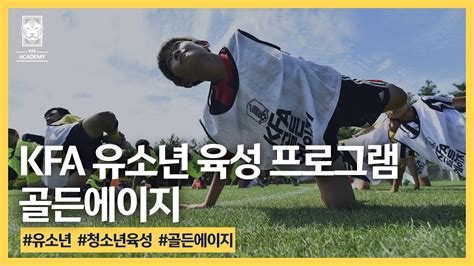 Kfa 유소년 한국 축구의 미래를 책임질 선수 양성 프로그램 Kfa 골든에이지 Youtube