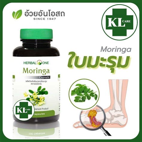 Moringa มะรุม ปวดข้อเข่า เก๊าท์ อ้วยอันโอสถ 100 แคปซูล ของแท้100% ...