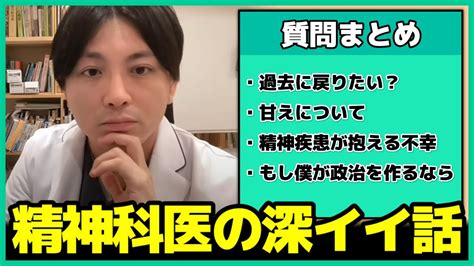 【精神科医】絶対に聞いてほしい益田先生の深イイ話まとめ【益田裕介 早稲田メンタルクリニック 総集編】 Youtube