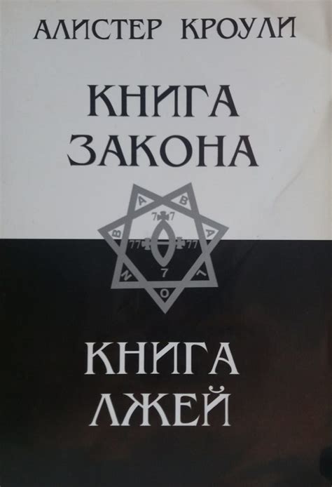 Алистер Кроули. Книга Закона / Книга Лжей. Сборник (м) · Світ мудрості