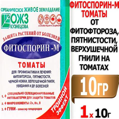 Фитоспорин-М Томат 10г от фитофтороза, пятнистости, верхушечной гнили ...