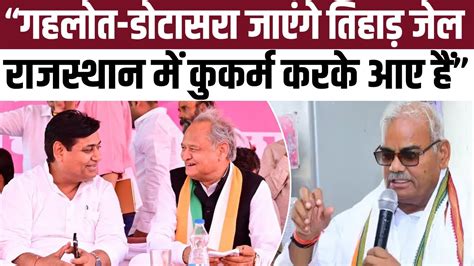 Ashok Gehlot Govind Singh Dotasra Tihar Jail Rajasthan