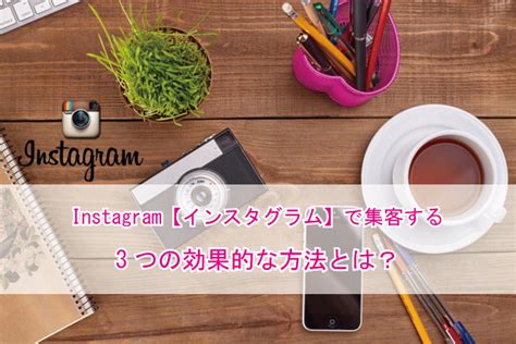 Instagram【インスタグラム】で集客する3つの効果的な方法とは？ ホームページ制作 大阪 神戸 西宮｜laf Design