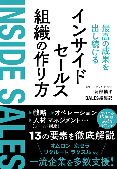 楽天ブックス 最高の成果を出し続けるインサイドセールス組織の作り方 阿部慎平 9784295407751 本