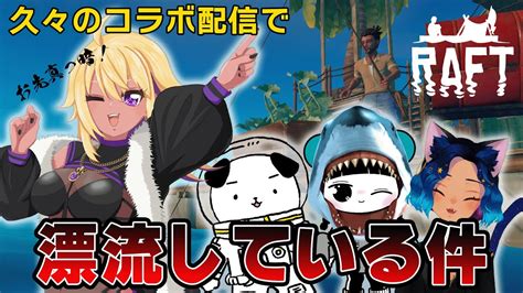 【raftコラボ配信】ねてたよ テトさん復帰記念コラボ💜raftで漂流生活🏄🏽‍♀️【善財空ねる】 Youtube