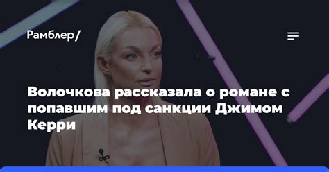 Волочкова рассказала о романе с попавшим под санкции Джимом Керри Рамблер новости