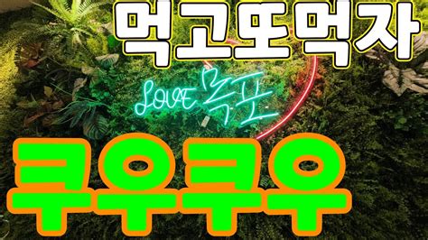 쿠우쿠우 할말을 잃게 만드는 120가지정도 프리미엄식 메뉴들 최고만 선사한다 주소옥암동 1373 쿠우쿠우 목포점 항상 신선한