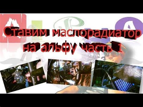Радиатор на альфу. Масляный радиатор мопеда альфа - установка часть 1 ...