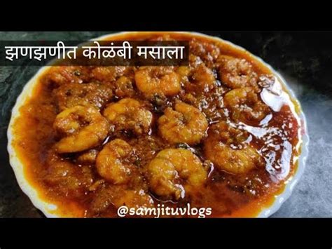 झणझणत कळब मसल Kolambi Masala Prawns Masala How to Make