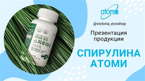 Спирулина АТОМИ (ATOMY) - YouTube