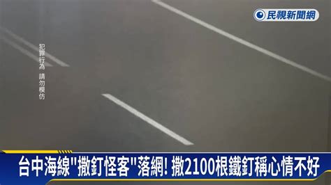 台中海線「撒釘怪客」落網！ 撒2100根鐵釘稱心情不好 民視新聞影音 Line Today