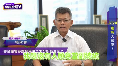 「侯友宜不可能當副的」 楊秋興：藍白若不合 郭柯配有機會！【風向台灣】