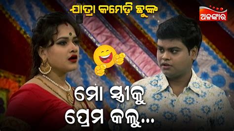 ମୋ ସ୍ତ୍ରୀକୁ ପ୍ରେମ କଲୁ😂 Jatra Comedy Chunka Odia Comedy