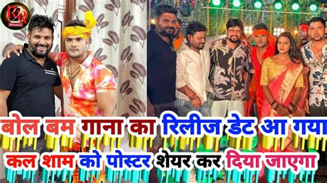 Khesari Lal Yadav ke New Bol Bam Song Ka रलज डट आ गय आज शम क