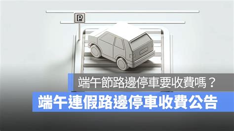 端午連假路邊停車收費公告 2024：端午節路邊停車要收費嗎？這裡告訴你（台北、新北、桃園、台中、台南、高雄） 蘋果仁 果仁 Iphone Ios 好物推薦科技媒體