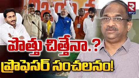 పతత చతతన Prof K Nageshwar Analysis On TDP Janasena And BJP