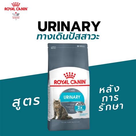 Royal canin สูตร Urinary Care แมวโตดูแลระบบทางเดินปัสสาวะ | Shopee Thailand