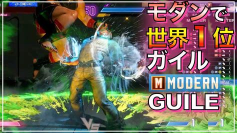 世界1位 モダン ガイル Vs マリーザ ラシード Guile Vs Marisa Rashid Sf6 Modern マスター Master スト6 一位 Youtube