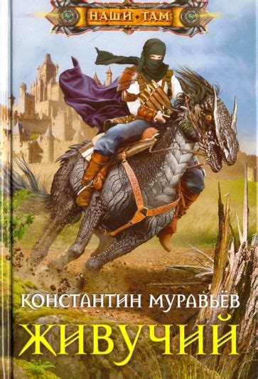 Книга: "Живучий" - Константин Муравьев. Купить книгу, читать рецензии ...