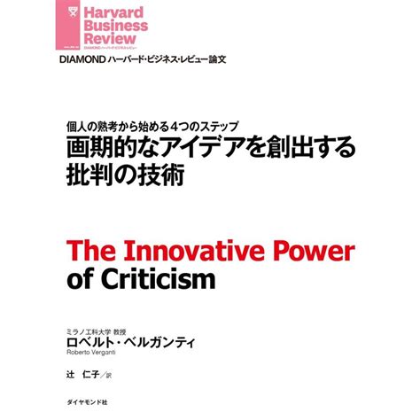 画期的なアイデアを創出する批判の技術 電子書籍版 ロベルト・ベルガンティ B00160724984 Ebookjapan ヤフー店 通販 Yahoo ショッピング