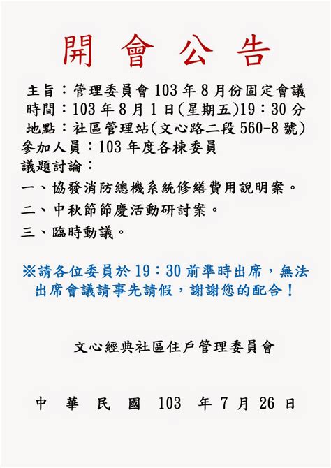 『文心經典 社區管理委員會』 忠正物業保全 駐衛管理 開會通知