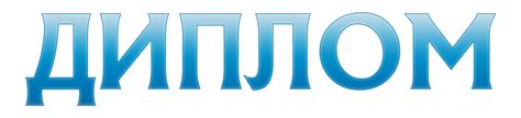 Надпись диплом: скачать в PNG — 3mu.ru