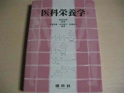 Yahooオークション 板倉弘重監修 医科栄養学 建帛社