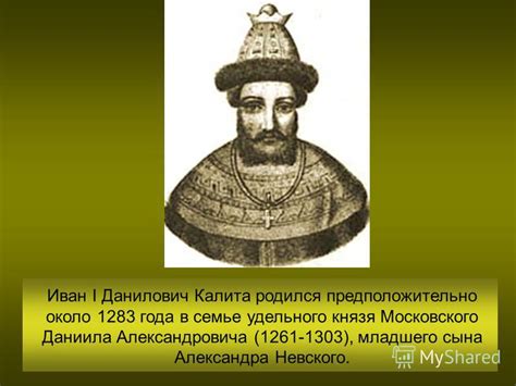 Презентация на тему: "Иван I Данилович Калита родился предположительно ...