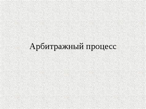 Арбитражный процесс