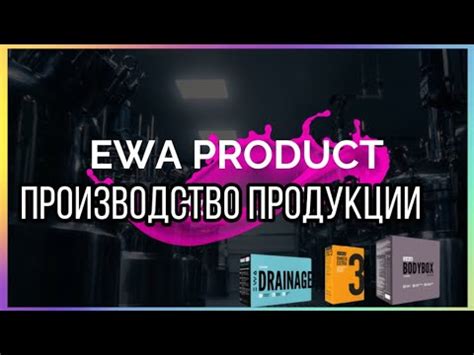 EWA PRODUCT / ПРОИЗВОДСТВО ПРОДУКЦИИ / новая млм компания - YouTube