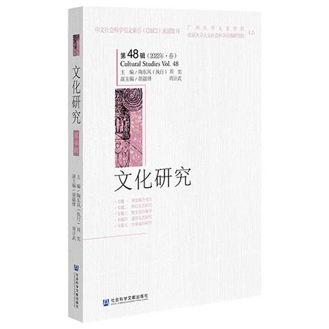 《文化研究》第48辑 2022年5月