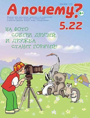 А почему? №5 - 2022 ♦ Читать журнал на zhurnala.ru