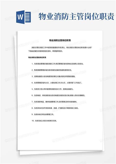 物业消防主管岗位职责word模板下载 编号qvxggzpd 熊猫办公