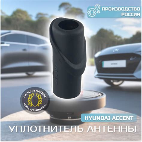 Уплотнитель заглушка антенны (деталь резиновая защитная) Hyundai Accent ...