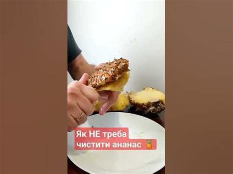 Як НЕ треба чистити ананас 🍍 #recommended - YouTube