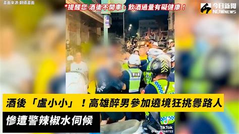 酒後「盧小小」！高雄醉男參加遶境狂挑釁路人 慘遭警辣椒水伺候｜nownews 高雄 警察 地方新聞 Youtube