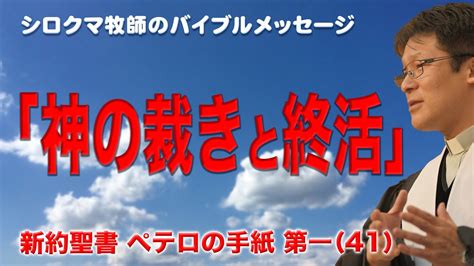 神の裁きと終活 ペテロの手紙第一講解説教第41回 4章4節5節 YouTube